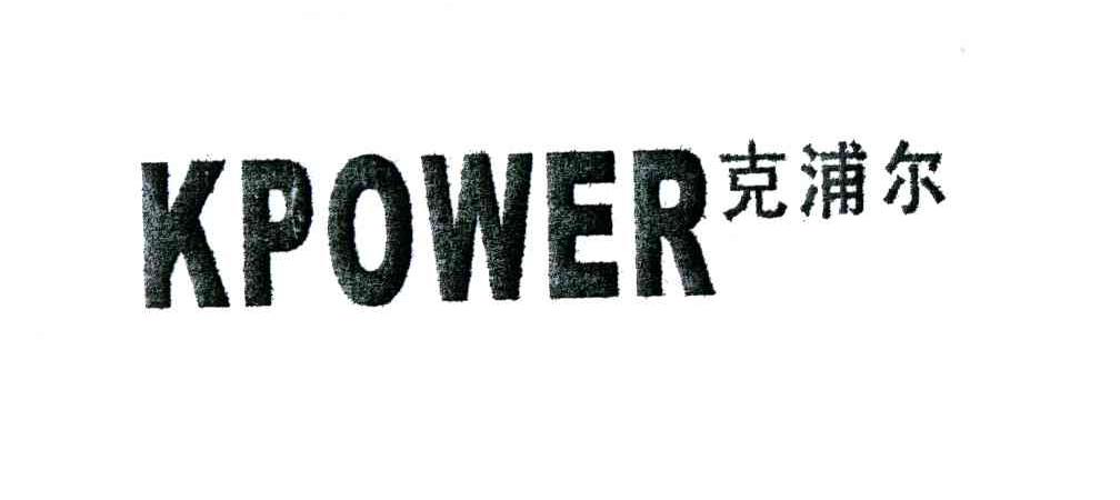 克浦尔;KPOWER