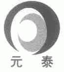 元泰