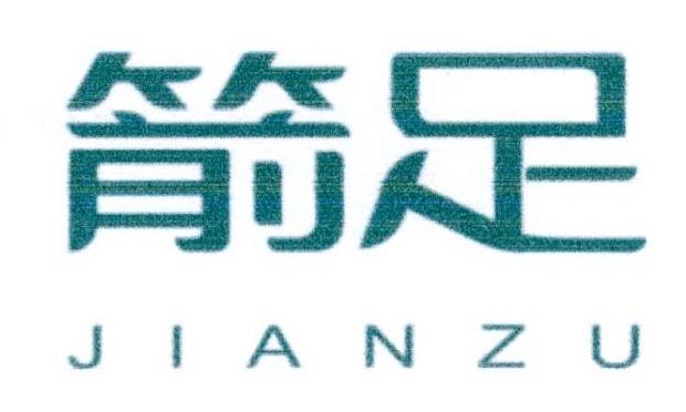 箭足