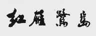 红雁鹭岛