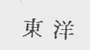 东洋