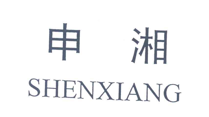 申湘