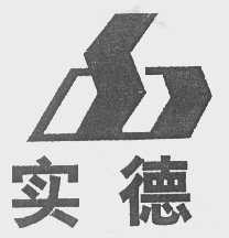 实德