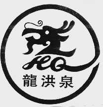 龙洪泉