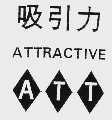 吸引力;ATTRACTIVE ATT