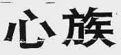 心族