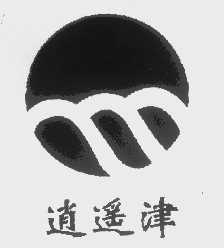 逍遥津