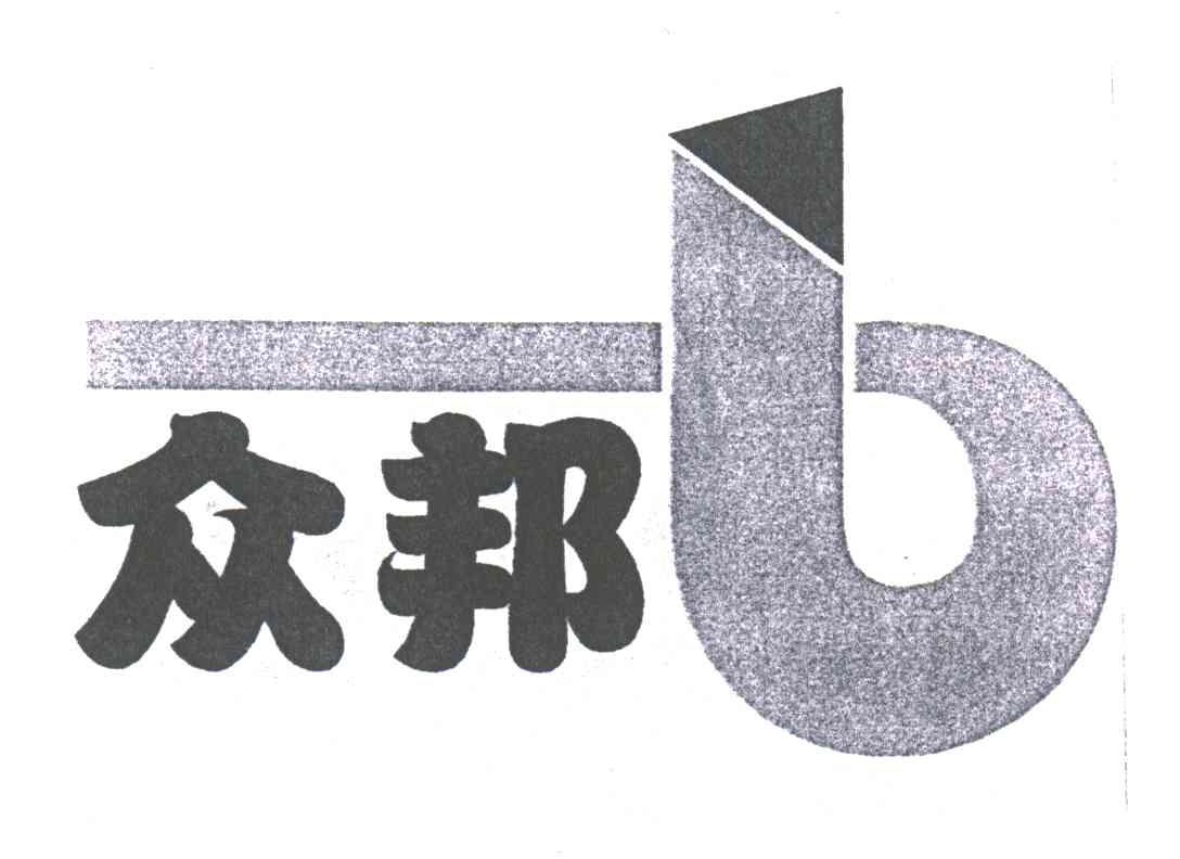 众邦