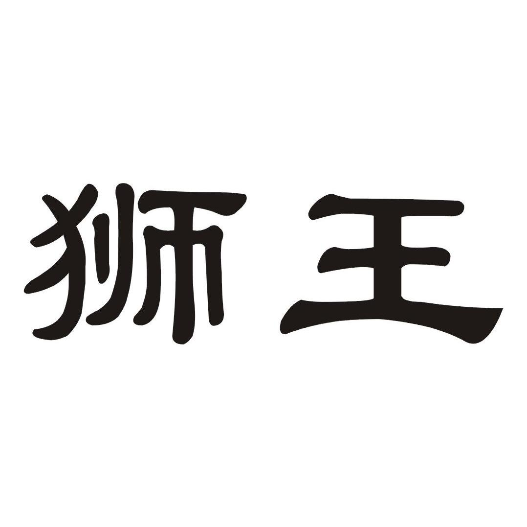 狮王