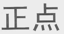 正点