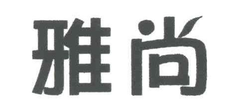 雅尚