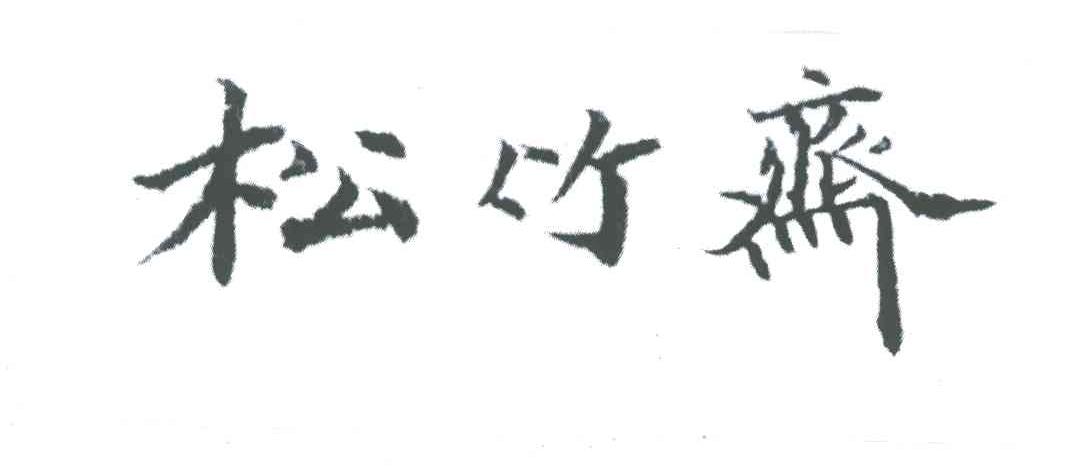 松竹斋