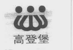 高登堡
