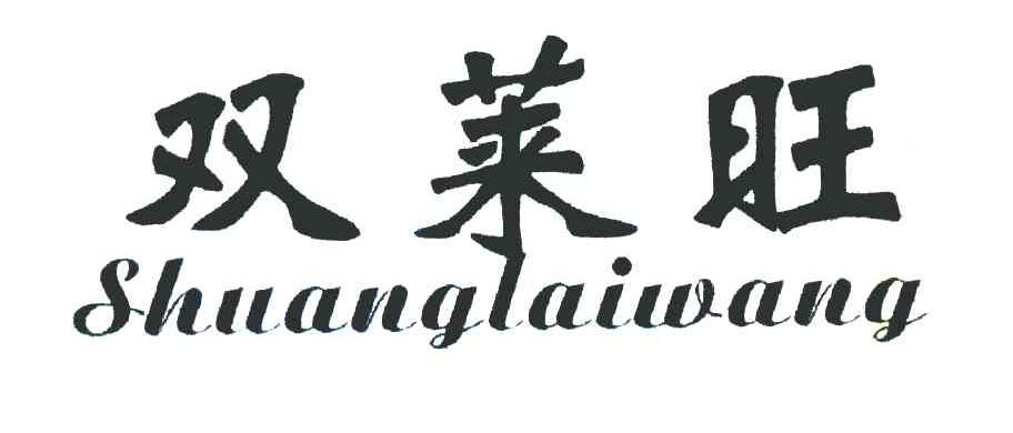 双莱旺