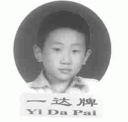一达