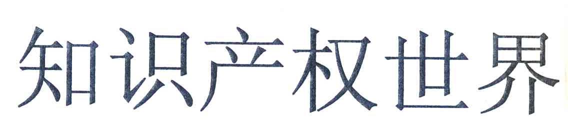 知识产权世界