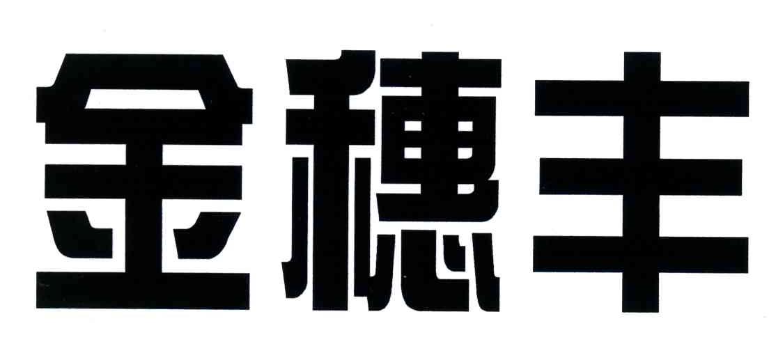 金穗丰