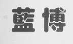 蓝博