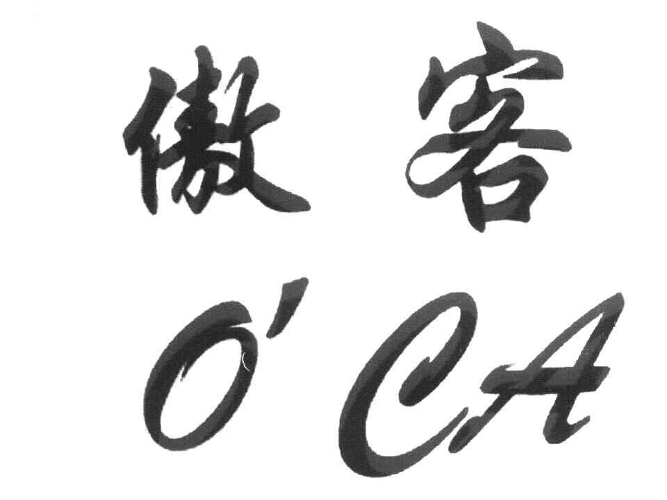 傲客 O'CA