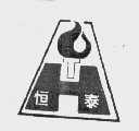 恒泰