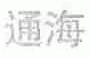 通海