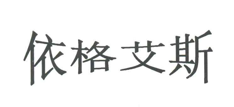 依格艾斯