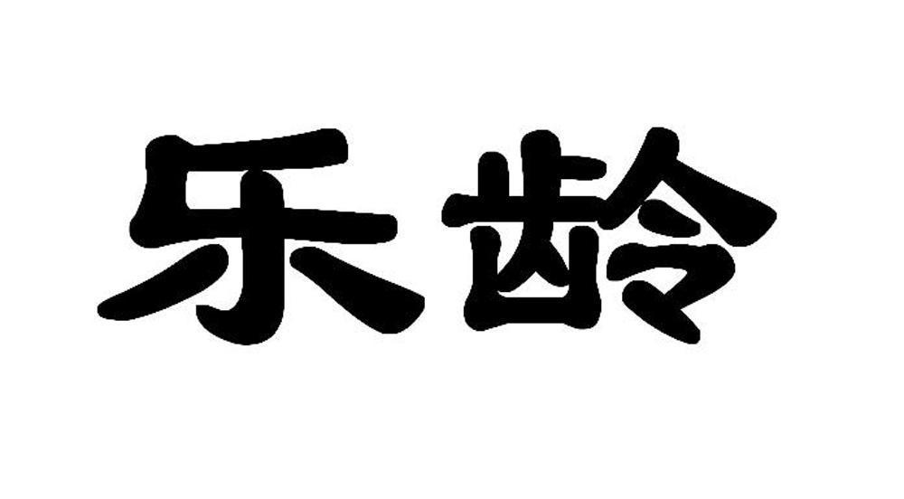 乐龄
