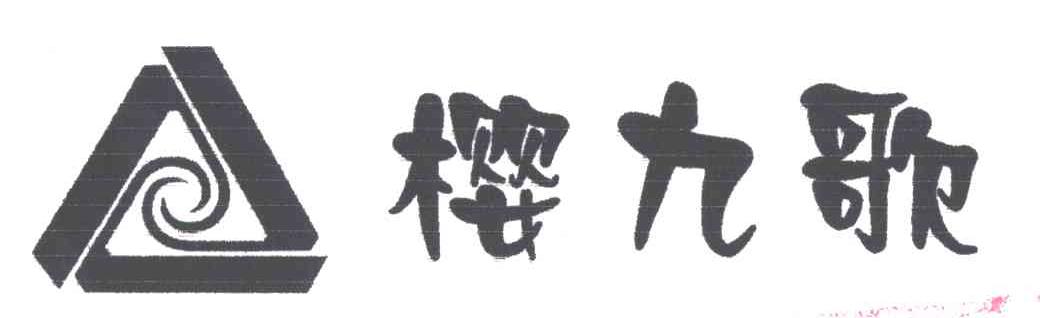 樱九歌及图