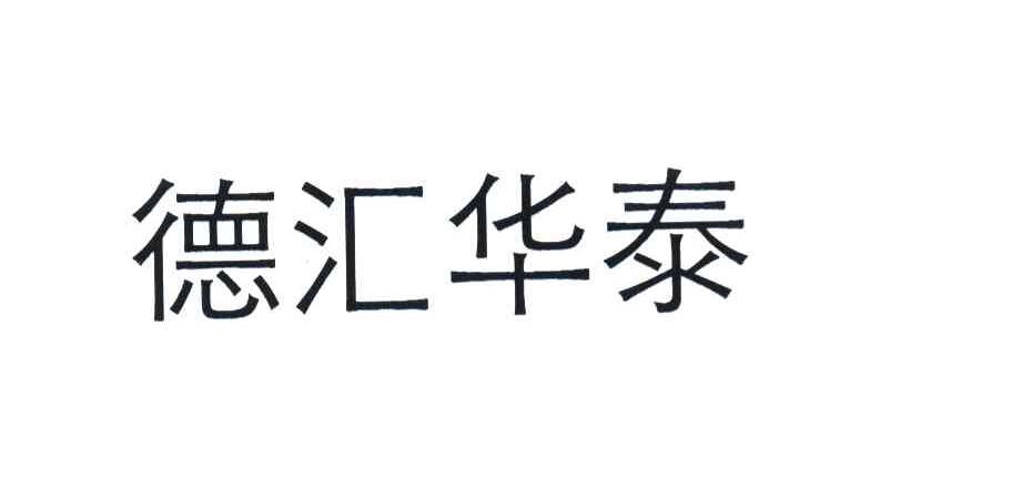 德汇华泰