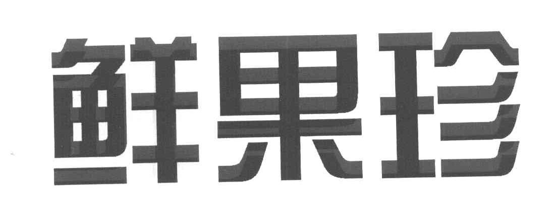 鲜果珍