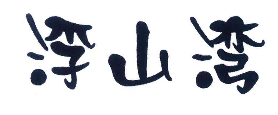 浮山湾