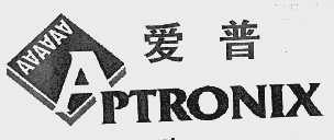 爱普  APTRONIX
