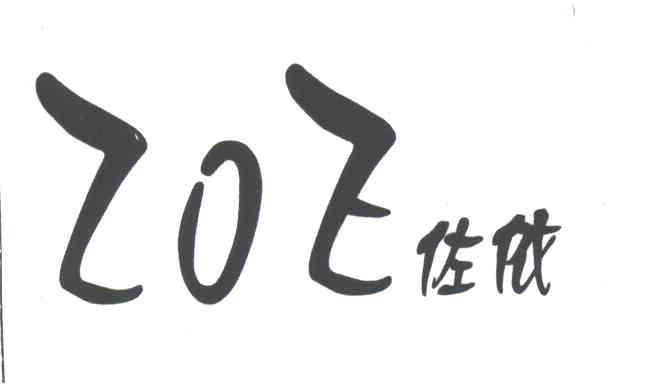 佐依;ZOE