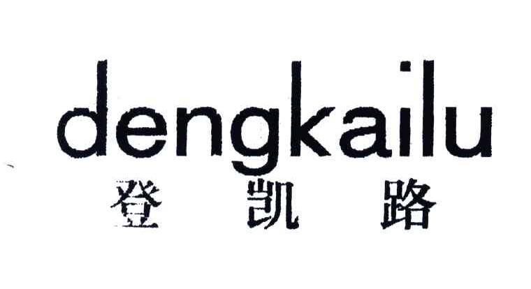 登凯路