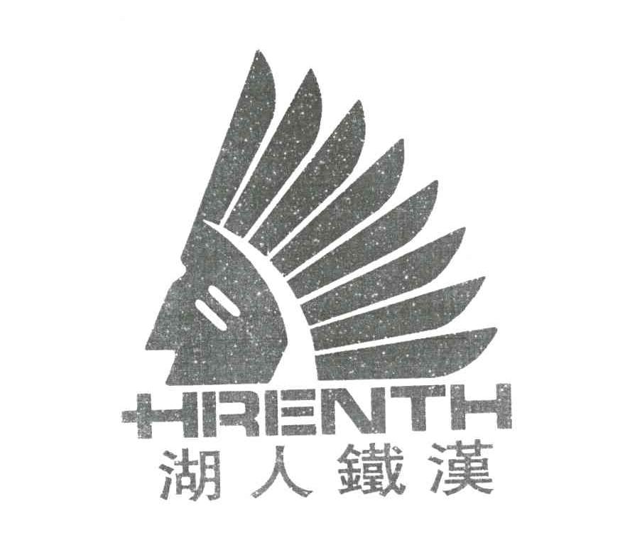 湖人铁汉