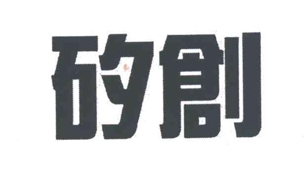 矽创