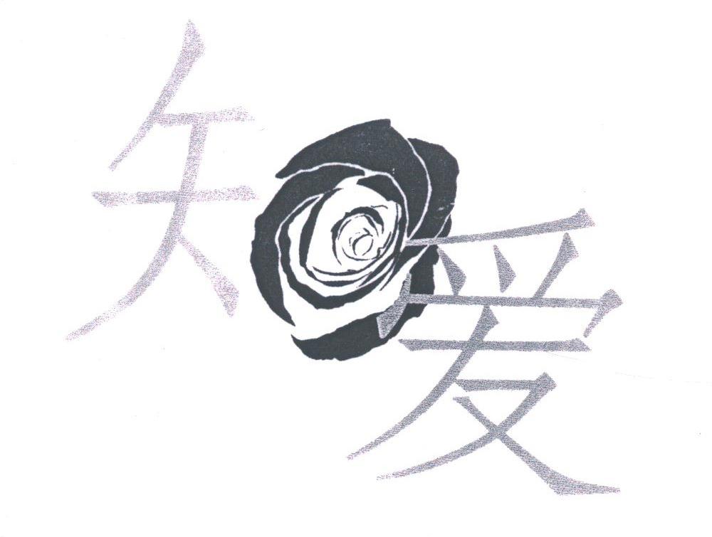 知爱