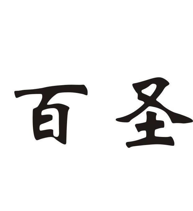 百圣