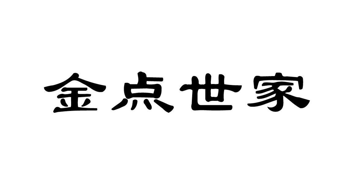 金点世家