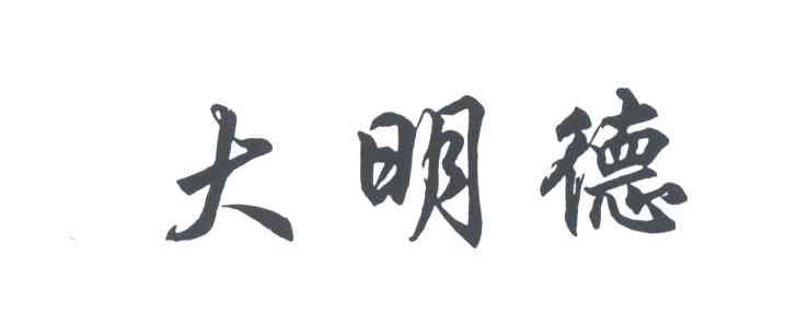 大明德