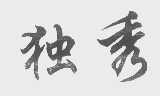 独秀