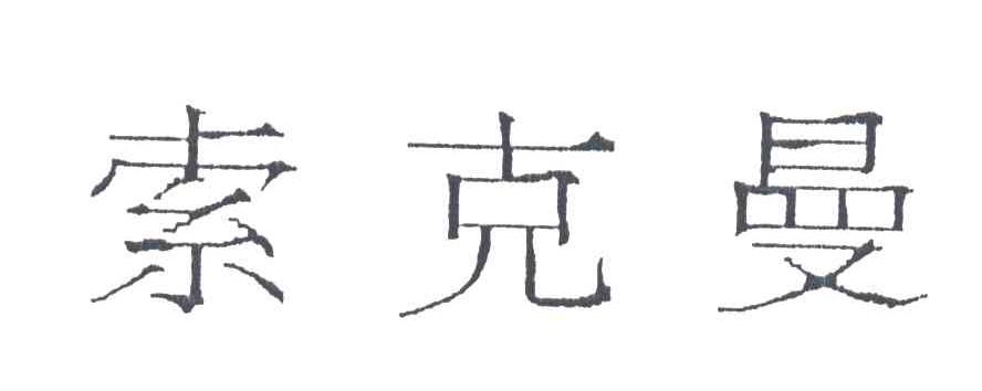 索克曼