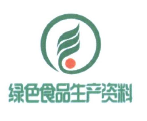 绿色食品生产资料