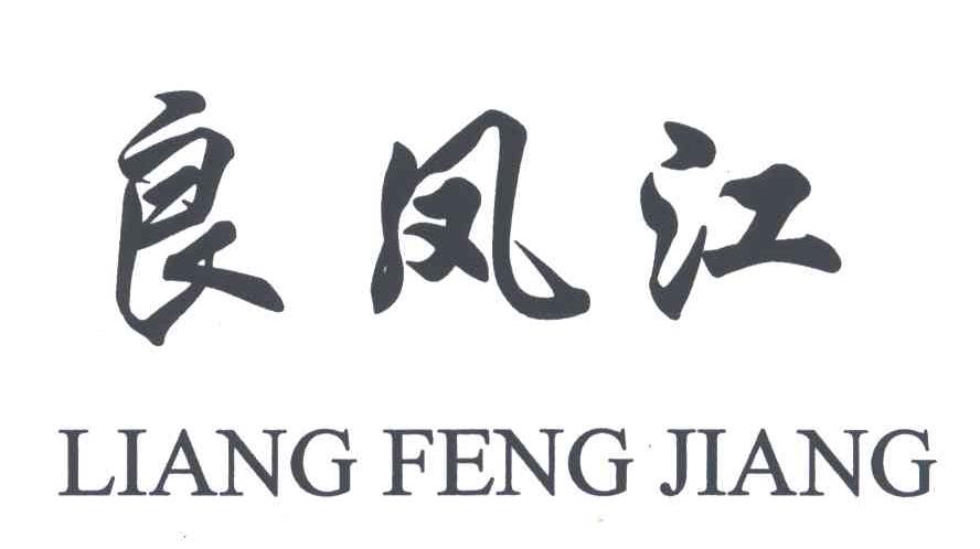良凤江