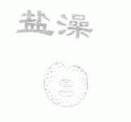盐澡