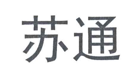 苏通