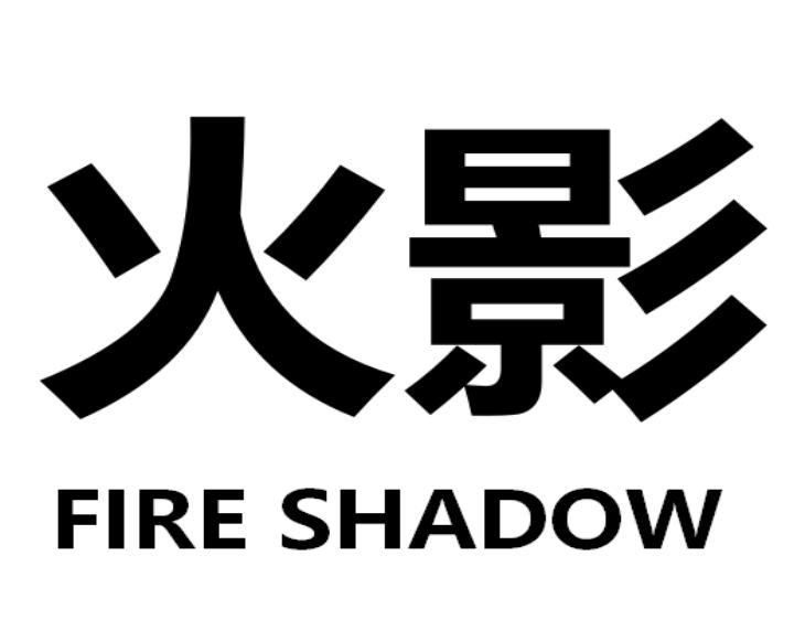 火影 FIRE SHADOW