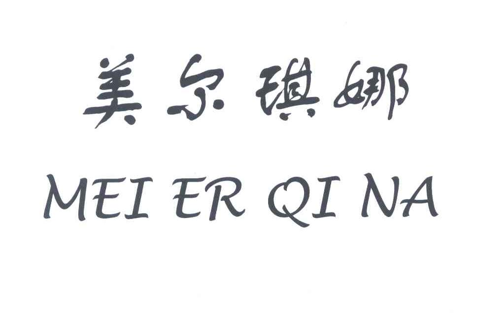 美尔琪娜