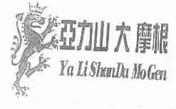 亚力山大摩根