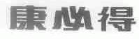 康必得
